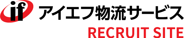 株式会社アイエフ物流サービス RECRUIT SITE